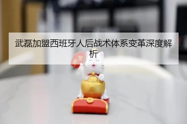 武磊加盟西班牙人后战术体系变革深度解析