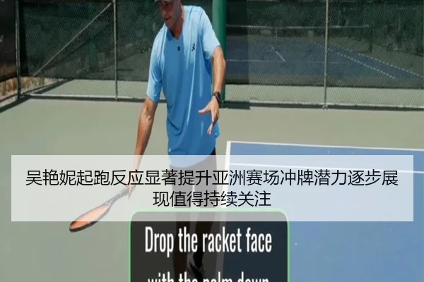 吴艳妮起跑反应显著提升亚洲赛场冲牌潜力逐步展现值得持续关注