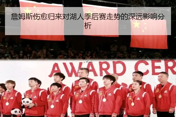 詹姆斯伤愈归来对湖人季后赛走势的深远影响分析