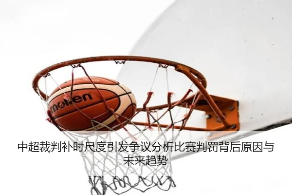 中超裁判补时尺度引发争议分析比赛判罚背后原因与未来趋势