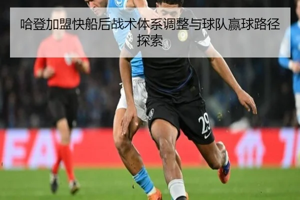 哈登加盟快船后战术体系调整与球队赢球路径探索