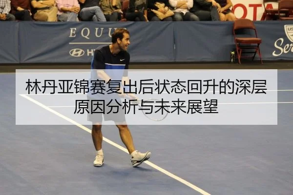 林丹亚锦赛复出后状态回升的深层原因分析与未来展望