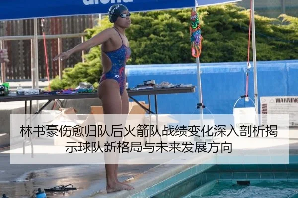 林书豪伤愈归队后火箭队战绩变化深入剖析揭示球队新格局与未来发展方向