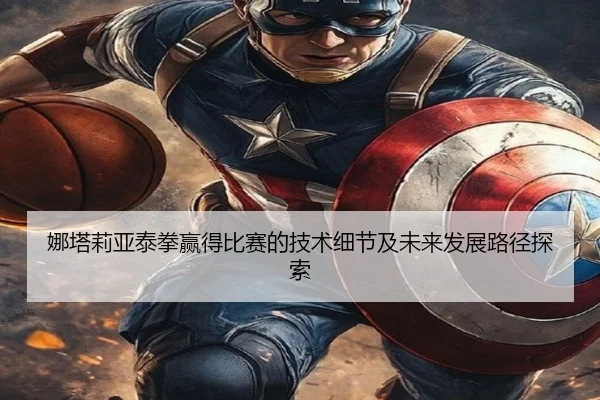 娜塔莉亚泰拳赢得比赛的技术细节及未来发展路径探索