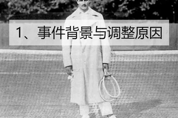 1、事件背景与调整原因