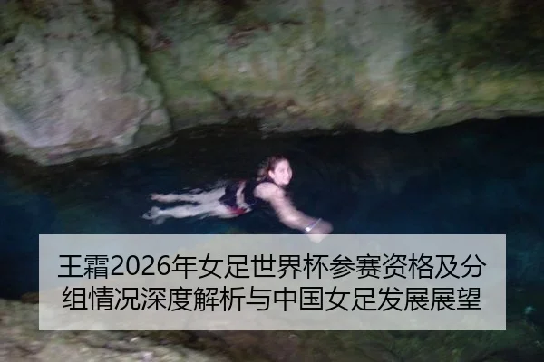 王霜2026年女足世界杯参赛资格及分组情况深度解析与中国女足发展展望