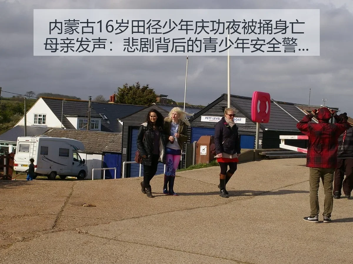 内蒙古16岁田径少年庆功夜被捅身亡母亲发声：悲剧背后的青少年安全警示